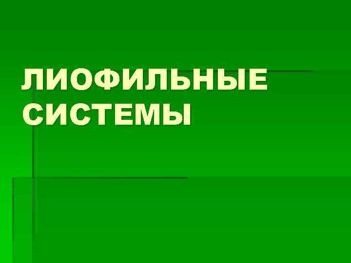 ЛИОФИЛЬНЫЕ СИСТЕМЫ 