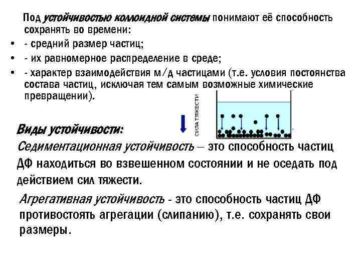 Под устойчивостью коллоидной системы понимают её способность сохранять во времени: • - средний размер