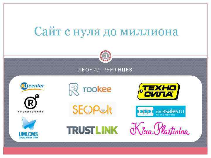 Сайт с нуля до миллиона Л ЛЕОНИД РУМЯНЦЕВ 