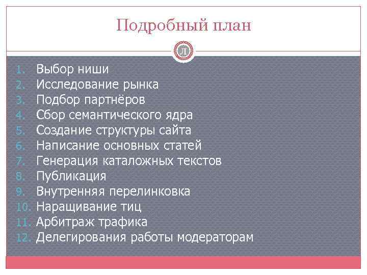 Подробный план Л 1. 2. 3. 4. 5. 6. 7. 8. 9. 10. 11.