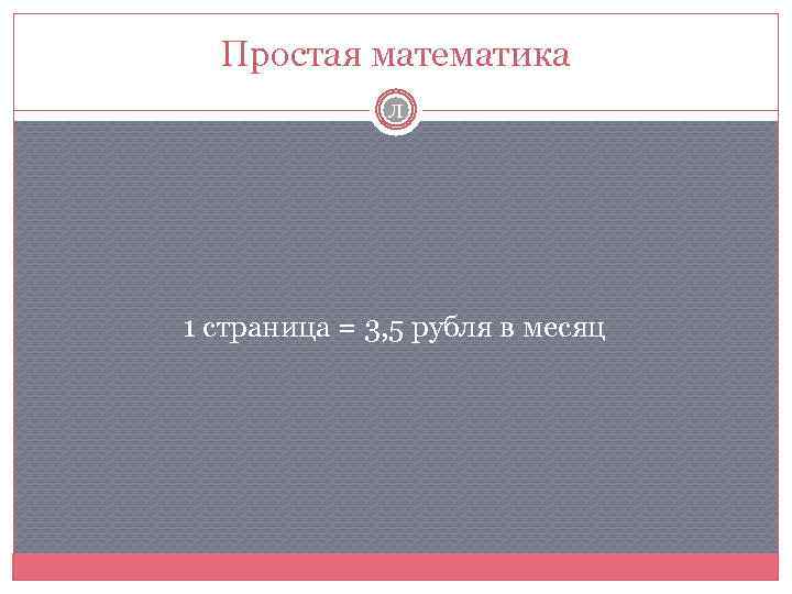 Простая математика Л 1 страница = 3, 5 рубля в месяц 