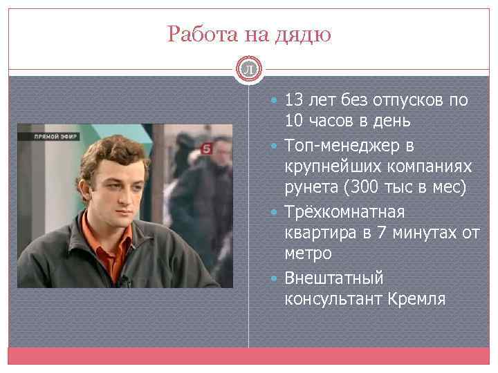 Работа на дядю Л 13 лет без отпусков по 10 часов в день Топ-менеджер