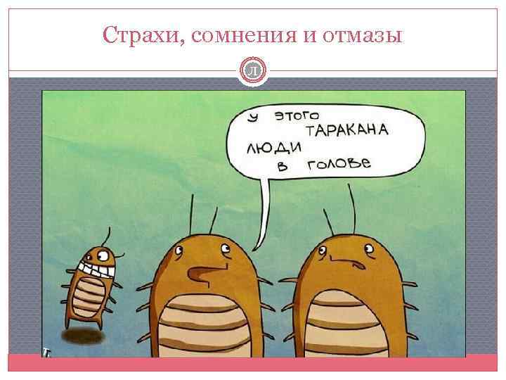 Страхи, сомнения и отмазы Л 