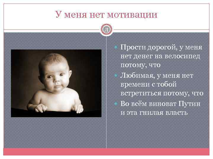 У меня нет мотивации Л Прости дорогой, у меня нет денег на велосипед потому,
