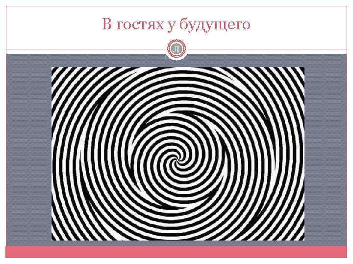 В гостях у будущего Л 