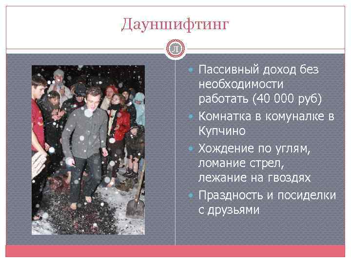 Дауншифтинг Л Пассивный доход без необходимости работать (40 000 руб) Комнатка в комуналке в