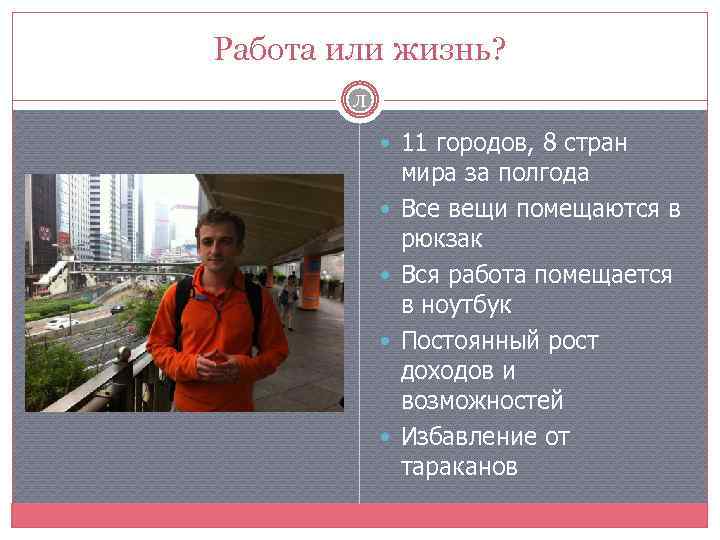 Работа или жизнь? Л 11 городов, 8 стран мира за полгода Все вещи помещаются