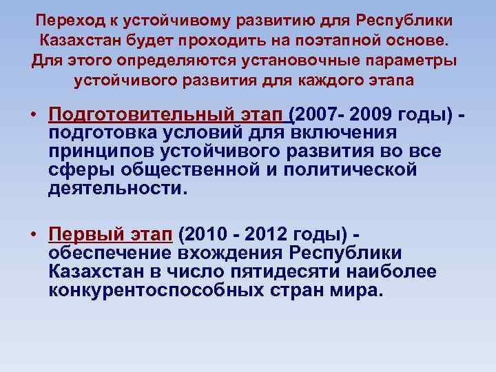 Переход к устойчивому развитию для Республики Казахстан будет проходить на поэтапной основе. Для этого
