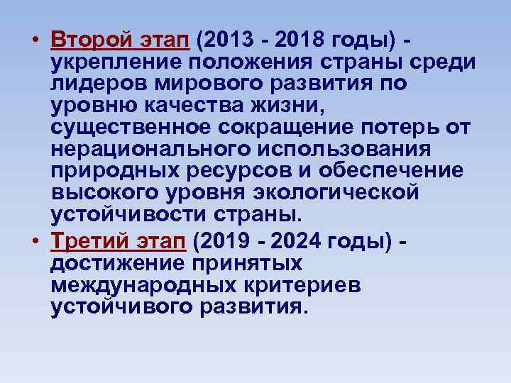  • Второй этап (2013 - 2018 годы) укрепление положения страны среди лидеров мирового