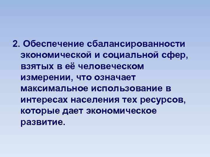 2. Обеспечение сбалансированности экономической и социальной сфер, взятых в её человеческом измерении, что означает