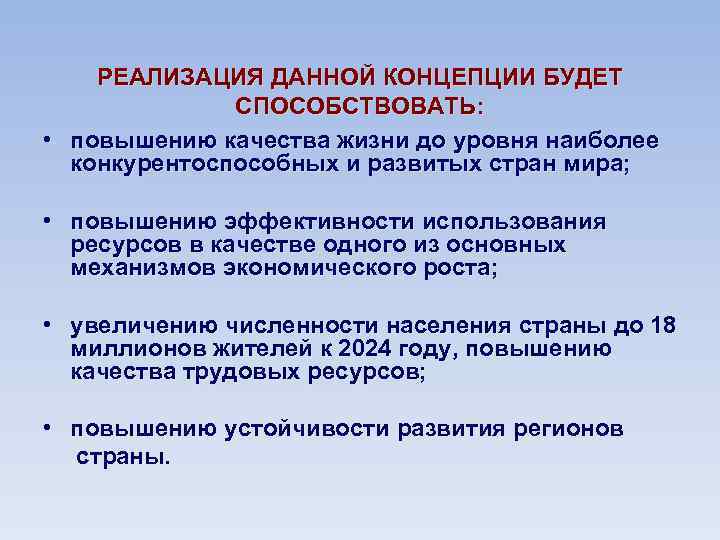 РЕАЛИЗАЦИЯ ДАННОЙ КОНЦЕПЦИИ БУДЕТ СПОСОБСТВОВАТЬ: • повышению качества жизни до уровня наиболее конкурентоспособных и
