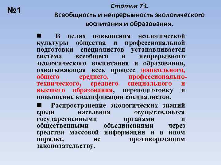 № 1 Статья 73. Всеобщность и непрерывность экологического воспитания и образования. n В целях