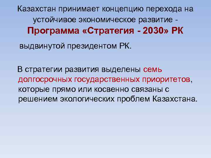 Казахстан принимает концепцию перехода на устойчивое экономическое развитие - Программа «Стратегия - 2030» РК