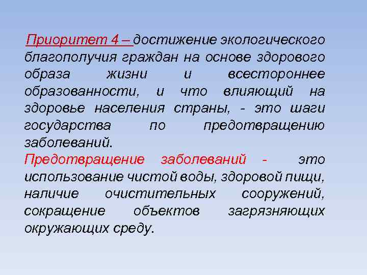 Приоритет 4 – достижение экологического благополучия граждан на основе здорового образа жизни и всестороннее