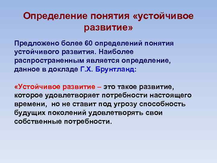 Развитие автора. Устойчивое развитие. Понятие устойчивость и устойчивое развитие. Концепция устойчивого развития. Понятие устойчивого развития.