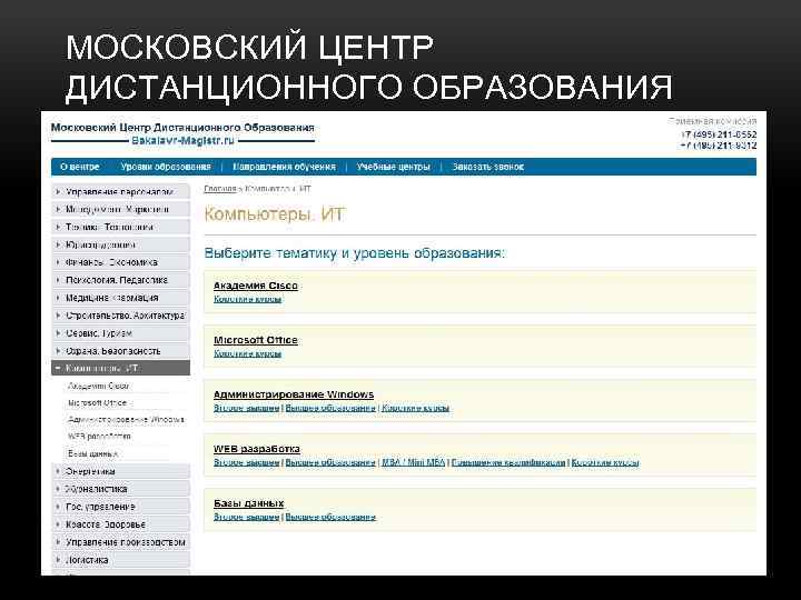 МОСКОВСКИЙ ЦЕНТР ДИСТАНЦИОННОГО ОБРАЗОВАНИЯ Московский центр дистанционного образования (http: //bakalavr -magistr. ru/) предлагает широкий