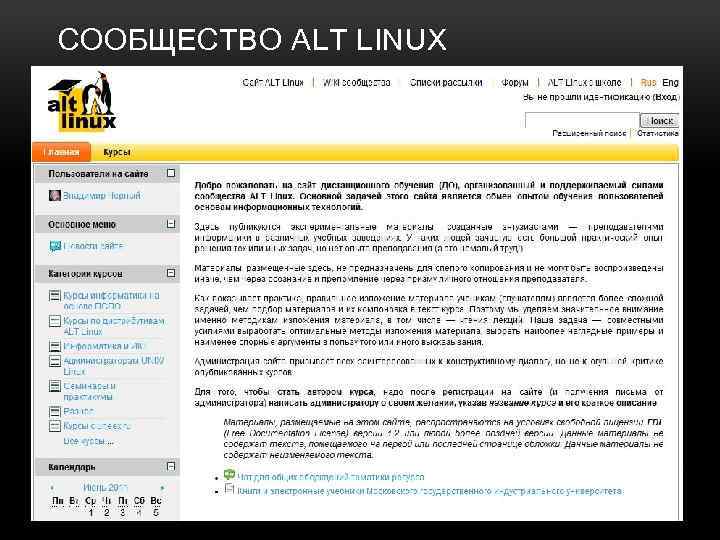 СООБЩЕСТВО ALT LINUX Сообщество ALT Linux (http: //moodle. altlinux. ru/) представляет собой набор курсов
