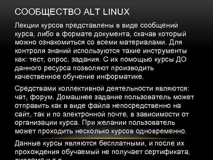 СООБЩЕСТВО ALT LINUX Лекции курсов представлены в виде сообщений курса, либо в формате документа,
