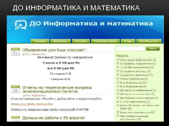 ДО ИНФОРМАТИКА И МАТЕМАТИКА Ресурс ДО Информатика и Математика (http: //informosor. rusedu. net/category/496/1801) представлен