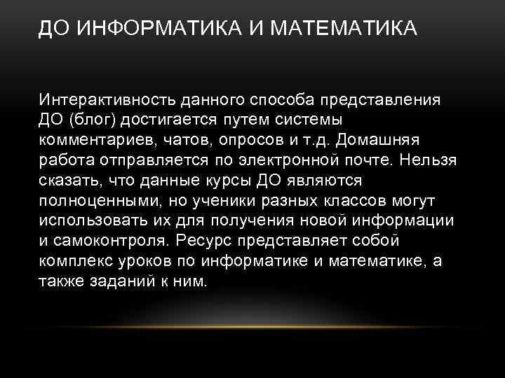ДО ИНФОРМАТИКА И МАТЕМАТИКА Интерактивность данного способа представления ДО (блог) достигается путем системы комментариев,