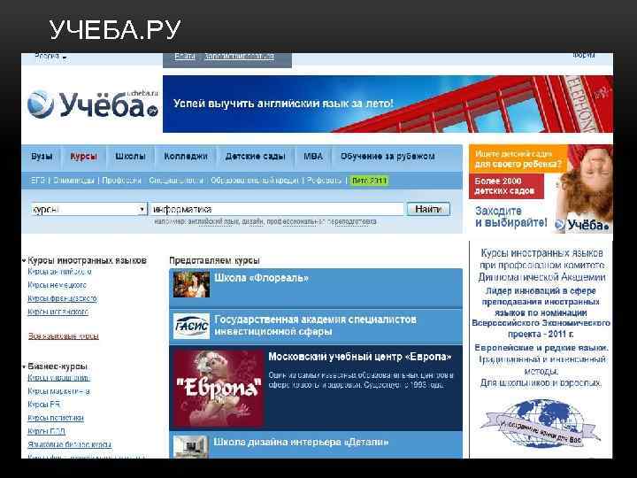 УЧЕБА. РУ Портал Учёба. ру (http: //www. ucheba. ru/) содержит большое количество курсов по