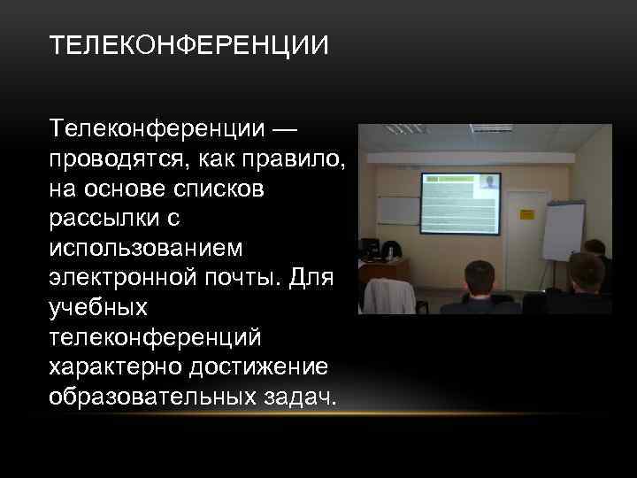ТЕЛЕКОНФЕРЕНЦИИ Телеконференции — проводятся, как правило, на основе списков рассылки с использованием электронной почты.