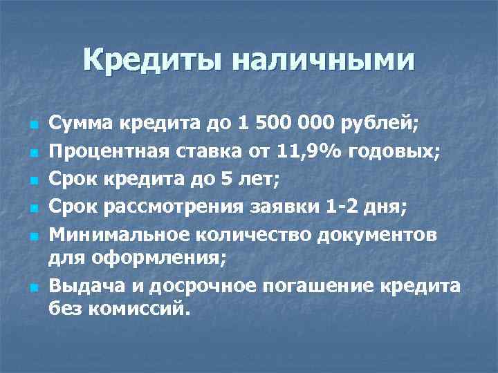 Кредиты наличными n n n Сумма кредита до 1 500 000 рублей; Процентная ставка