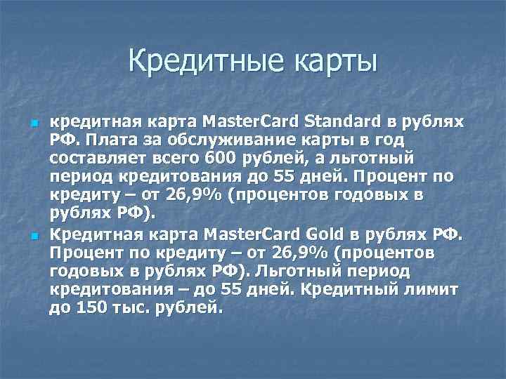 Кредитные карты n n кредитная карта Master. Card Standard в рублях РФ. Плата за