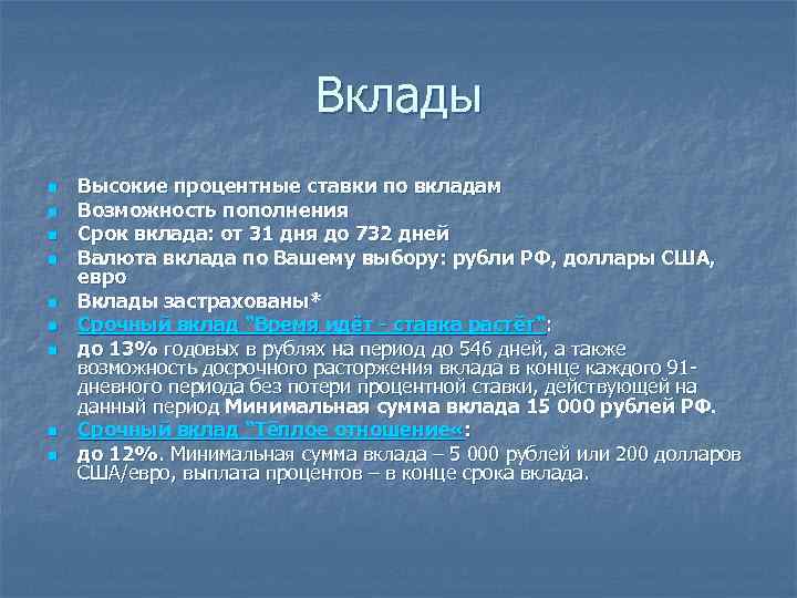 Вклады n n n n n Высокие процентные ставки по вкладам Возможность пополнения Срок