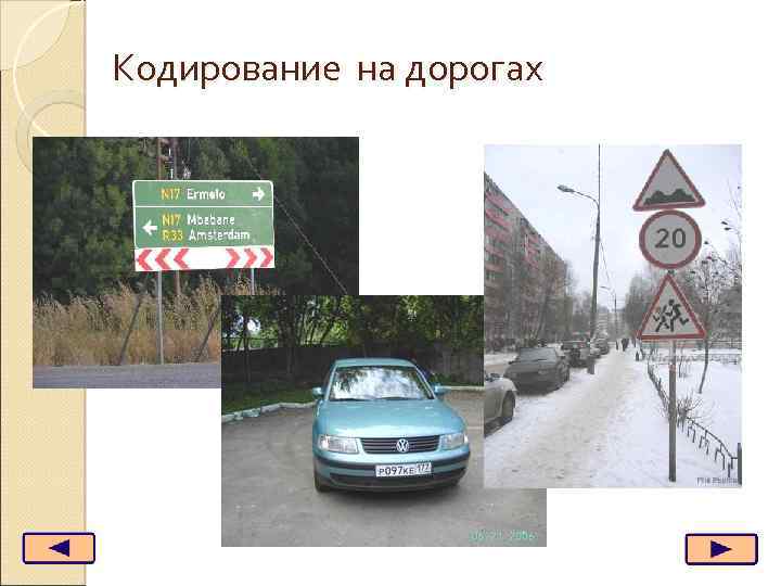 Кодирование на дорогах 