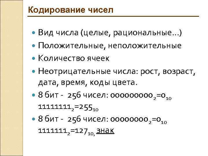 Кодирование чисел Вид числа (целые, рациональные…) Положительные, неположительные Количество ячеек Неотрицательные числа: рост, возраст,
