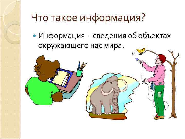 Что такое информация? Информация - сведения об объектах окружающего нас мира. 