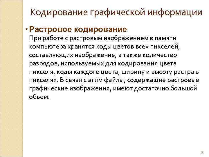 Кодирование графической информации • Растровое кодирование При работе с растровым изображением в памяти компьютера