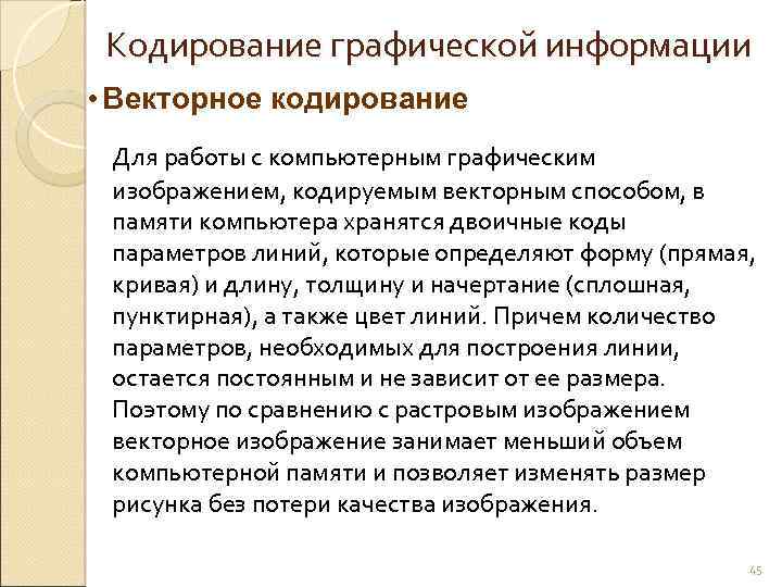 Кодирование графической информации • Векторное кодирование Для работы с компьютерным графическим изображением, кодируемым векторным
