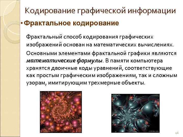 Методы представления графических изображений фрактальная графика