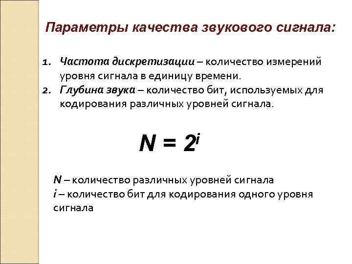 Параметры качества звукового сигнала: 1. Частота дискретизации – количество измерений уровня сигнала в единицу