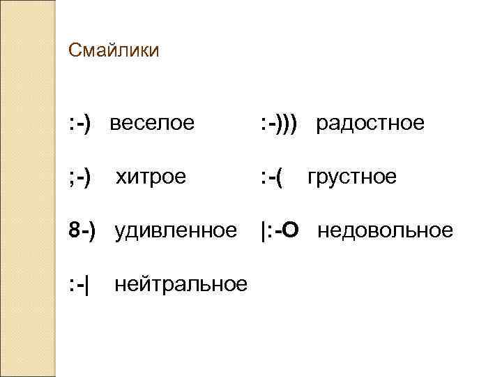 Смайлики : -) веселое : -))) радостное ; -) : -( хитрое 8 -)