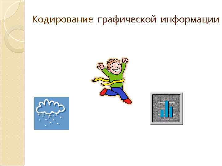 Кодирование графической информации 