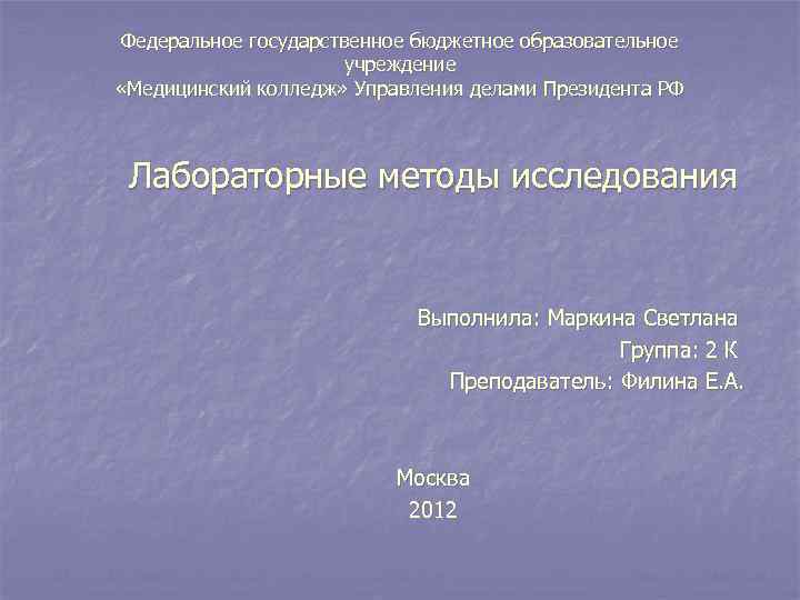 Федеральное государственное бюджетное образовательное учреждение «Медицинский колледж» Управления делами Президента РФ Лабораторные методы исследования