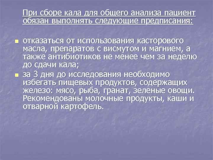 При сборе кала для общего анализа пациент обязан выполнять следующие предписания: n n отказаться