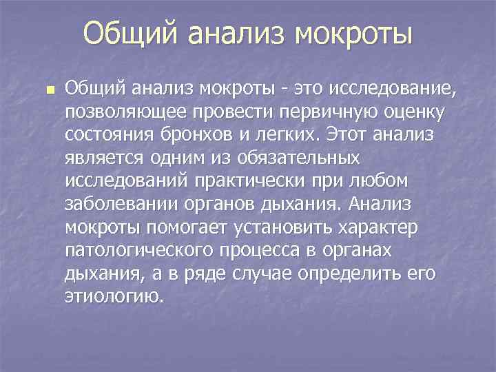 Общий анализ мокроты n Общий анализ мокроты - это исследование, позволяющее провести первичную оценку