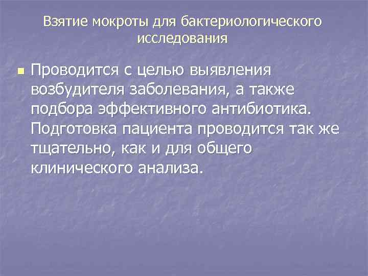 Взятие мокроты для бактериологического исследования n Проводится с целью выявления возбудителя заболевания, а также