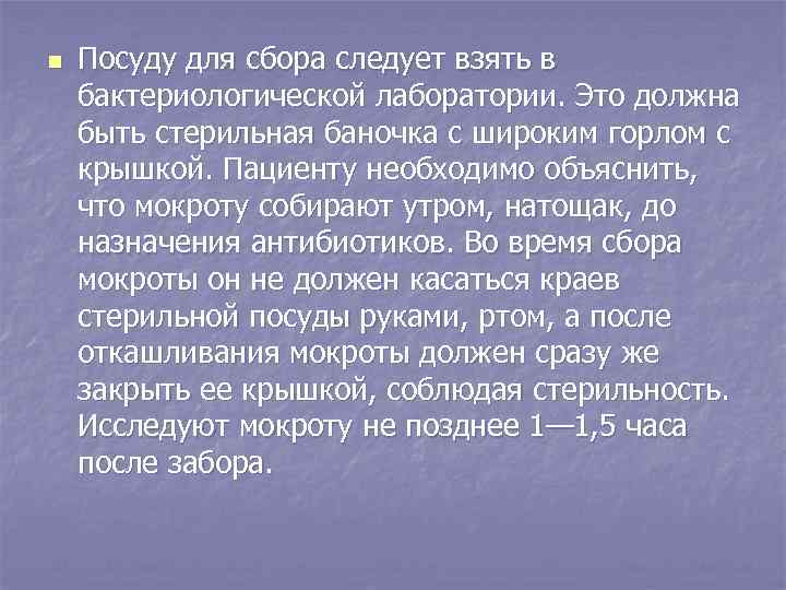 n Посуду для сбора следует взять в бактериологической лаборатории. Это должна быть стерильная баночка