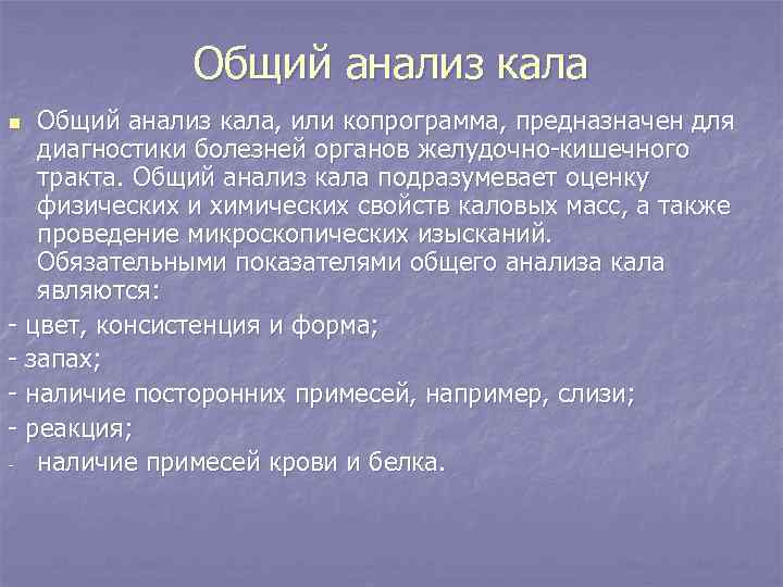Общий анализ кала, или копрограмма, предназначен для диагностики болезней органов желудочно-кишечного тракта. Общий анализ