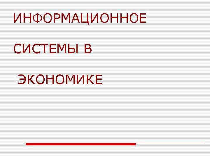 ИНФОРМАЦИОННОЕ СИСТЕМЫ В ЭКОНОМИКЕ 