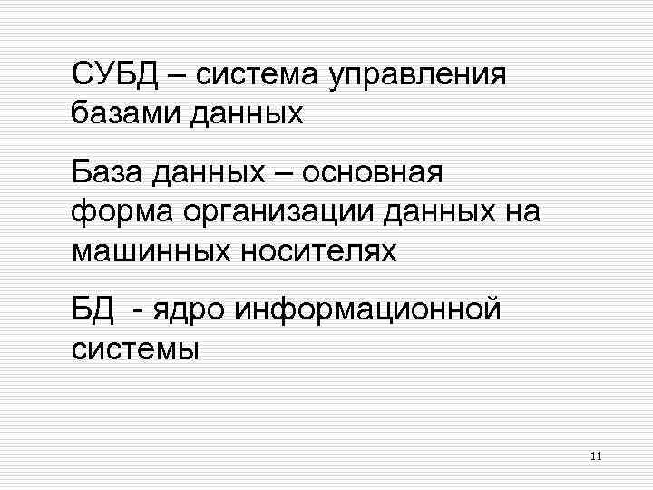 СУБД – система управления базами данных База данных – основная форма организации данных на