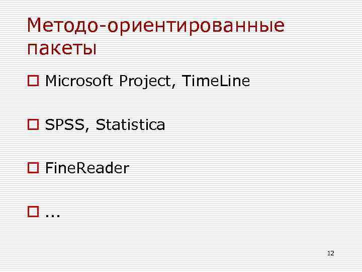 Методо-ориентированные пакеты o Microsoft Project, Time. Line o SPSS, Statistica o Fine. Reader o.