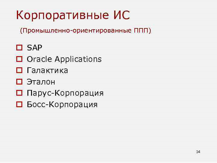 Корпоративные ИС (Промышленно-ориентированные ППП) o o o SAP Oracle Applications Галактика Эталон Парус-Корпорация Босс-Корпорация
