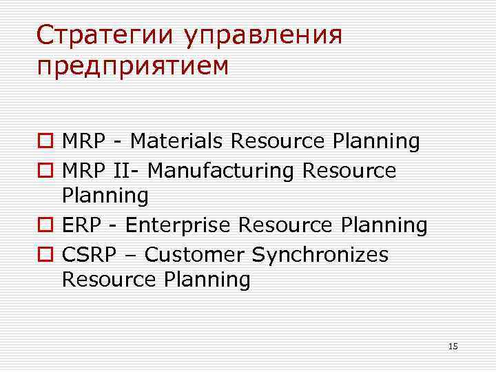 Cтратегии управления предприятием o MRP - Materials Resource Planning o MRP II- Manufacturing Resource