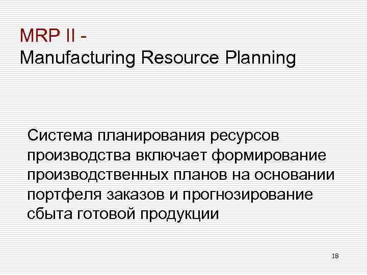 MRP II Manufacturing Resource Planning Система планирования ресурсов производства включает формирование производственных планов на